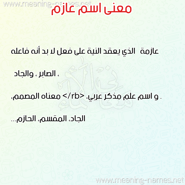 صورة اسم عازم AAZM معاني الأسماء على صورة صورة اسم عازم AAZM معاني الأسماء على صورة