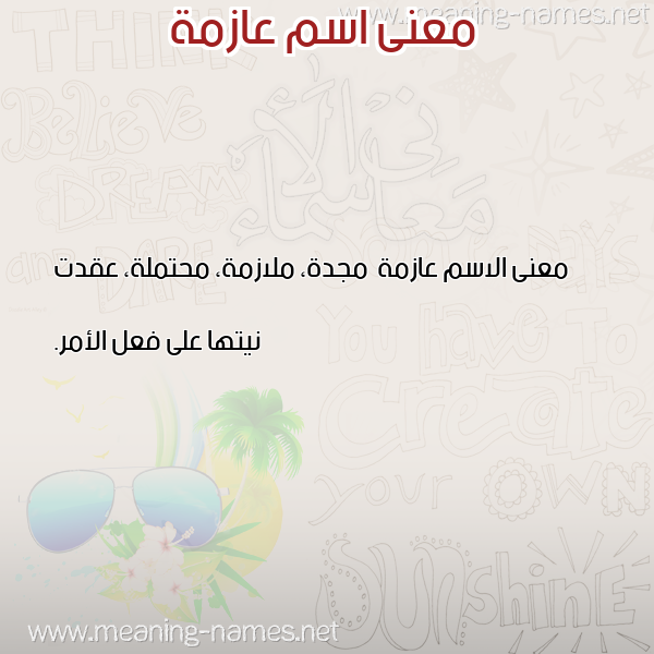 صورة اسم عازمة Aazmh معاني الأسماء على صورة صورة اسم عازمة Aazmh معاني الأسماء على صورة