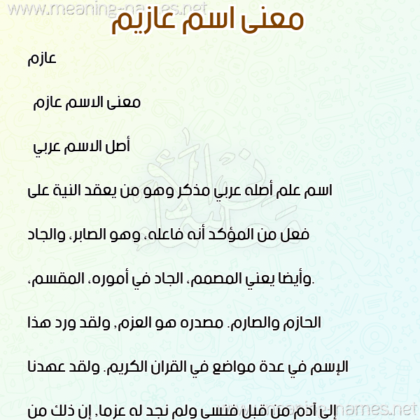 معاني الأسماء على صورة صورة اسم عازيم Azim معاني الأسماء على صورة صورة اسم عازيم Azim
