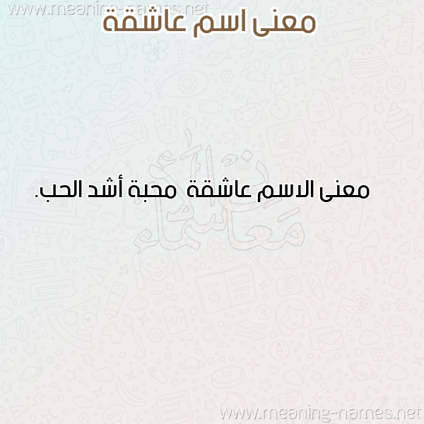 صورة اسم عاشقة Aashqh معاني الأسماء على صورة صورة اسم عاشقة Aashqh معاني الأسماء على صورة
