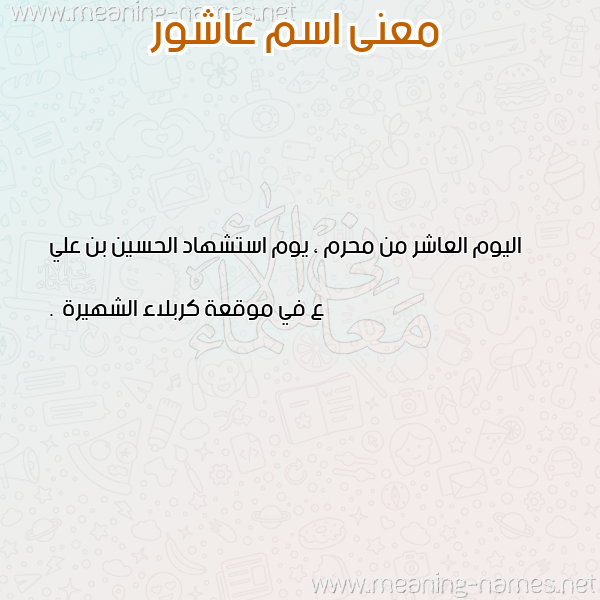 معاني الأسماء على صورة صورة اسم عاشور Ashor معاني الأسماء على صورة صورة اسم عاشور Ashor
