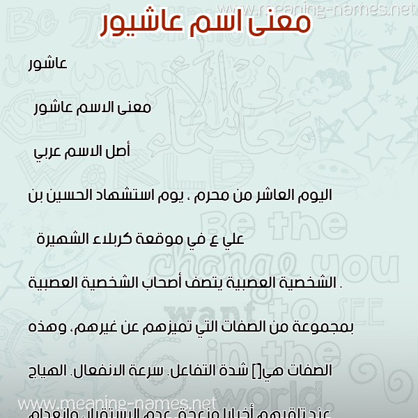 صورة اسم عاشيور Ashour معاني الأسماء على صورة صورة اسم عاشيور Ashour معاني الأسماء على صورة