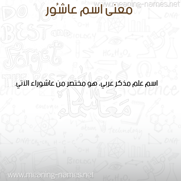 معاني الأسماء على صورة صورة اسم عاشُور AASHOOR معاني الأسماء على صورة صورة اسم عاشُور AASHOOR