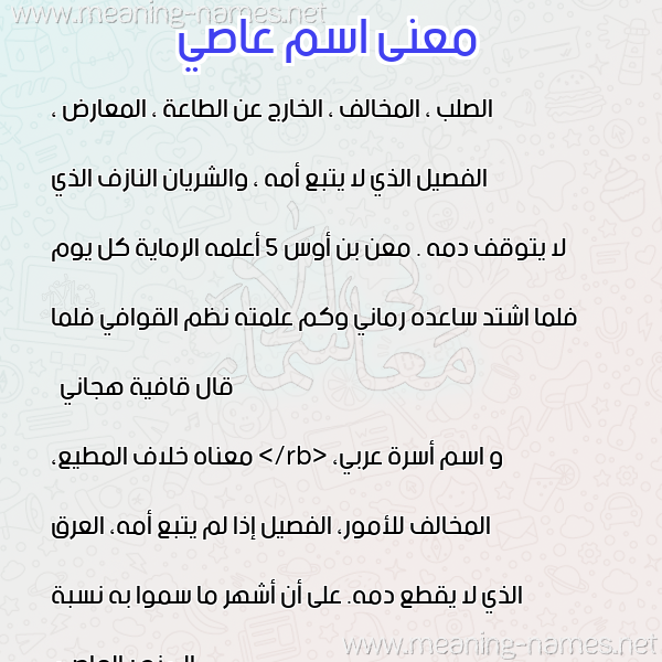 صورة اسم عاصي Asi معاني الأسماء على صورة صورة اسم عاصي Asi معاني الأسماء على صورة