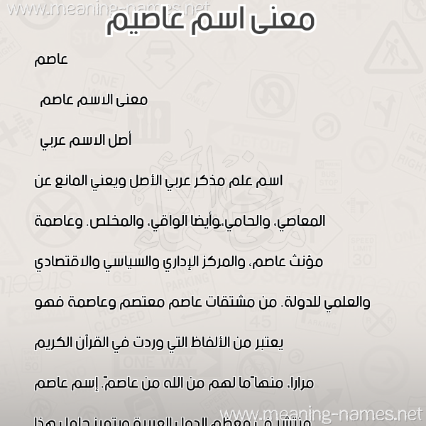 معاني الأسماء على صورة صورة اسم عاصيم Asim معاني الأسماء على صورة صورة اسم عاصيم Asim