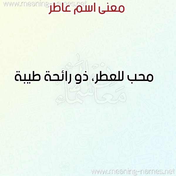 صورة اسم عاطر AATR معاني الأسماء على صورة صورة اسم عاطر AATR معاني الأسماء على صورة