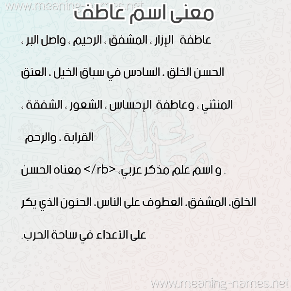 معاني الأسماء على صورة صورة اسم عاطف Atef معاني الأسماء على صورة صورة اسم عاطف Atef