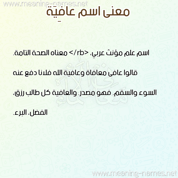 صورة اسم عافِيَة Afiah معاني الأسماء على صورة صورة اسم عافِيَة Afiah معاني الأسماء على صورة