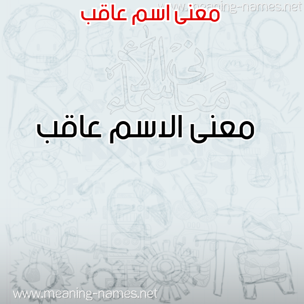 صورة اسم عاقب Aaqb معاني الأسماء على صورة صورة اسم عاقب Aaqb معاني الأسماء على صورة