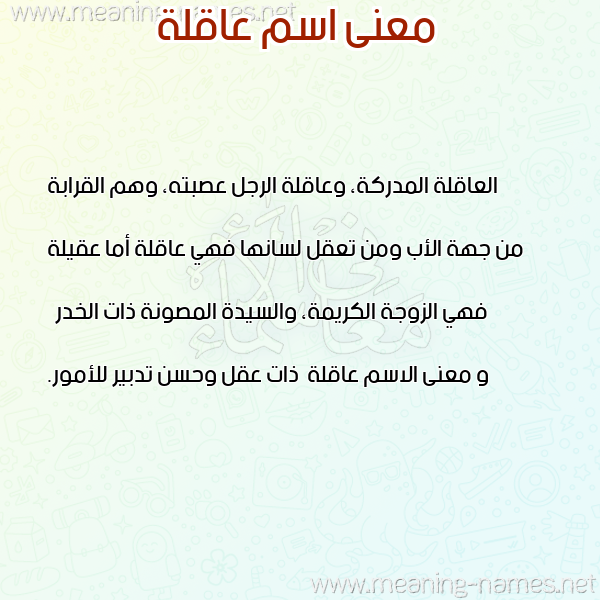 صورة اسم عاقلة Aaqlh معاني الأسماء على صورة صورة اسم عاقلة Aaqlh معاني الأسماء على صورة
