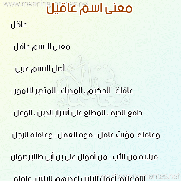 صورة اسم عاقيل Aqel معاني الأسماء على صورة صورة اسم عاقيل Aqel معاني الأسماء على صورة