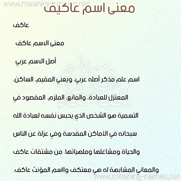 صورة اسم عاكيف Akif معاني الأسماء على صورة صورة اسم عاكيف Akif معاني الأسماء على صورة