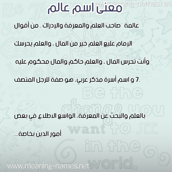 معاني الأسماء على صورة صورة اسم عالم AALM معاني الأسماء على صورة صورة اسم عالم AALM