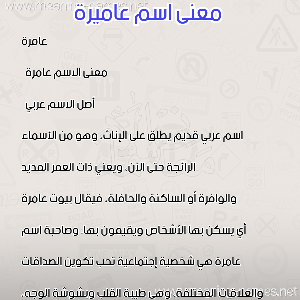 معاني الأسماء على صورة صورة اسم عاميرة Amera معاني الأسماء على صورة صورة اسم عاميرة Amera