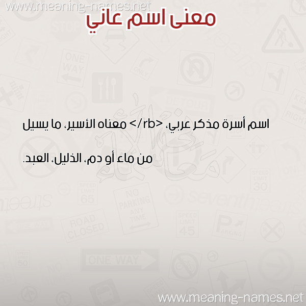 صورة اسم عاني AANI معاني الأسماء على صورة صورة اسم عاني AANI معاني الأسماء على صورة