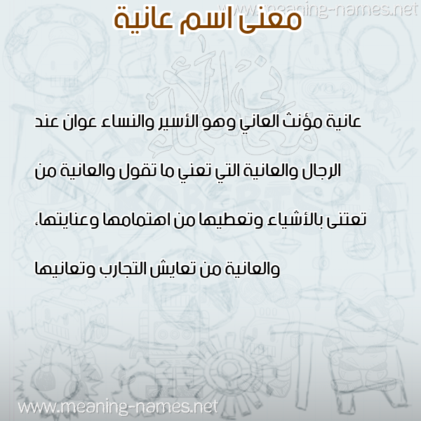 صورة اسم عانية AANIH معاني الأسماء على صورة صورة اسم عانية AANIH معاني الأسماء على صورة