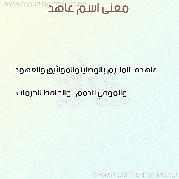 معاني الأسماء على صورة صورة اسم عاهد Aahd معاني الأسماء على صورة صورة اسم عاهد Aahd