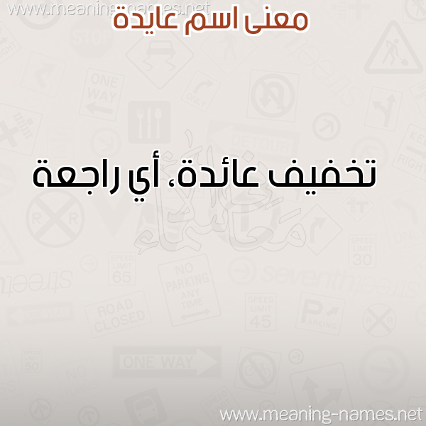 صورة اسم عايدة Aida معاني الأسماء على صورة صورة اسم عايدة Aida معاني الأسماء على صورة