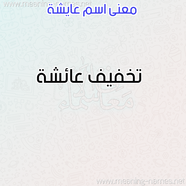 صورة اسم عايشة AAISHH معاني الأسماء على صورة صورة اسم عايشة AAISHH معاني الأسماء على صورة