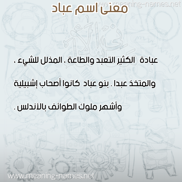 صورة اسم عباد Abad معاني الأسماء على صورة