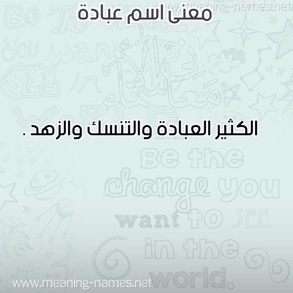معاني الأسماء على صورة صورة اسم عبادة Abada معاني الأسماء على صورة صورة اسم عبادة Abada