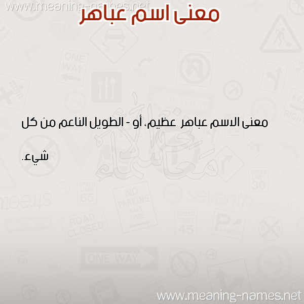 صورة اسم عباهر Abahr معاني الأسماء على صورة صورة اسم عباهر Abahr معاني الأسماء على صورة