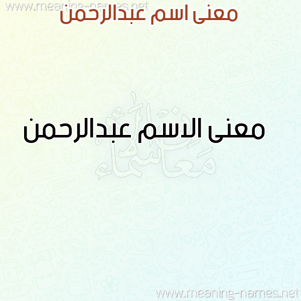 صورة اسم عبدالرحمن Abdalrhmn معاني الأسماء على صورة صورة اسم عبدالرحمن Abdalrhmn معاني الأسماء على صورة