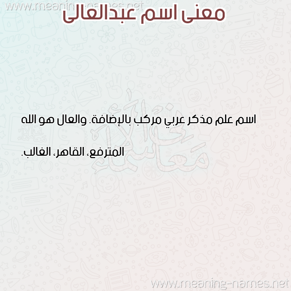 معاني الأسماء على صورة صورة اسم عبدالعالى abd-elali معاني الأسماء على صورة صورة اسم عبدالعالى abd-elali