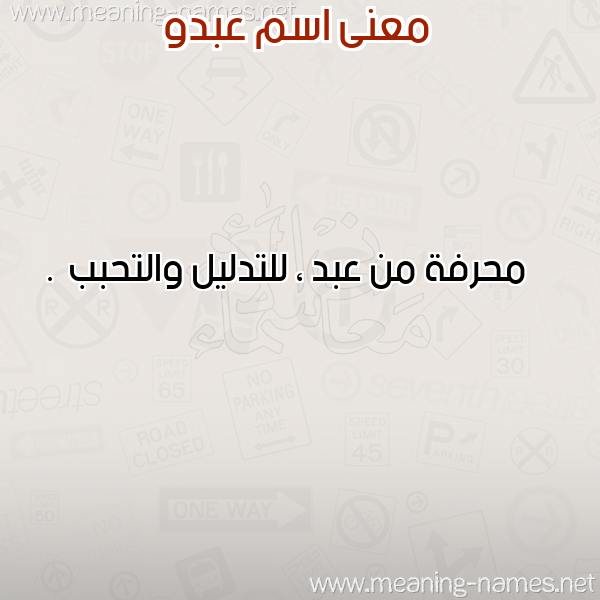 صورة اسم عبدو Abdo معاني الأسماء على صورة