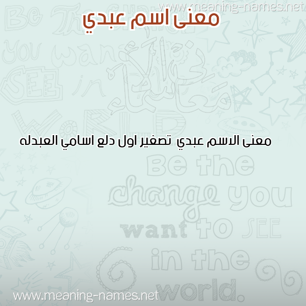 صورة اسم عبدي Abdy معاني الأسماء على صورة صورة اسم عبدي Abdy معاني الأسماء على صورة