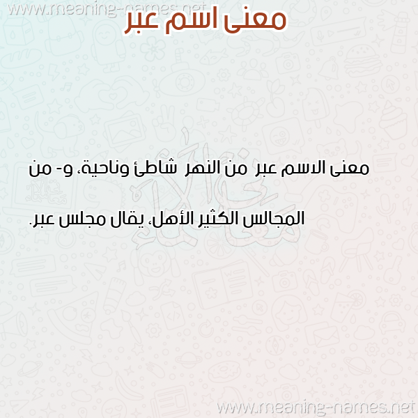صورة اسم عبر عِبْر-Abr معاني الأسماء على صورة صورة اسم عبر عِبْر-Abr معاني الأسماء على صورة