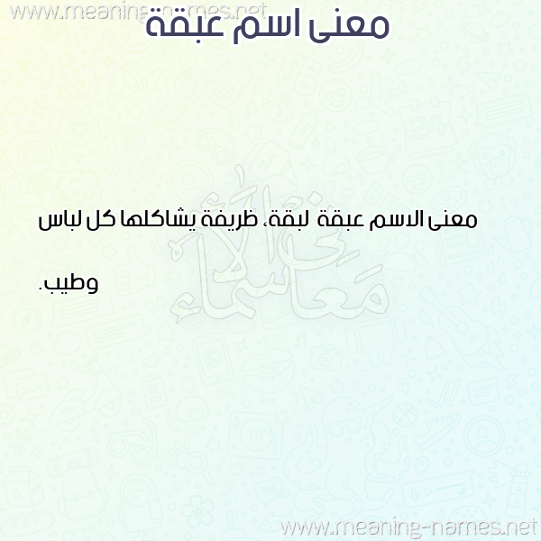 صورة اسم عبقة Abqh معاني الأسماء على صورة صورة اسم عبقة Abqh معاني الأسماء على صورة