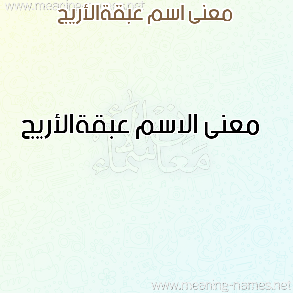 صورة اسم عبقةالأريج Abqhal'aryj معاني الأسماء على صورة صورة اسم عبقةالأريج Abqhal'aryj معاني الأسماء على صورة