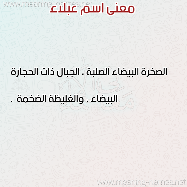 صورة اسم عبلاء ABLAA معاني الأسماء على صورة صورة اسم عبلاء ABLAA معاني الأسماء على صورة