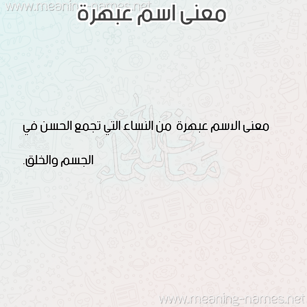 صورة اسم عبهرة Abhrh معاني الأسماء على صورة صورة اسم عبهرة Abhrh معاني الأسماء على صورة