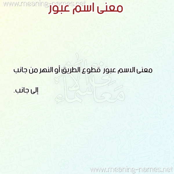 صورة اسم عبور Abwr معاني الأسماء على صورة صورة اسم عبور Abwr معاني الأسماء على صورة