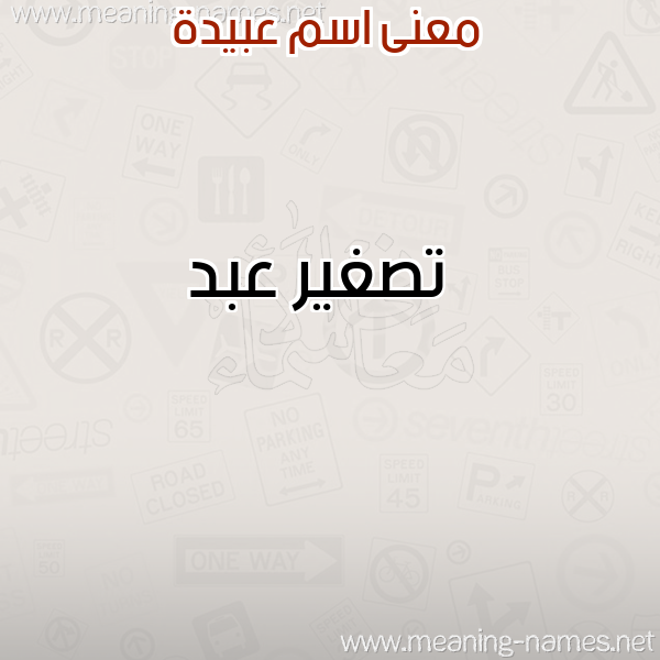 معاني الأسماء على صورة صورة اسم عبيدة ABIDH معاني الأسماء على صورة صورة اسم عبيدة ABIDH