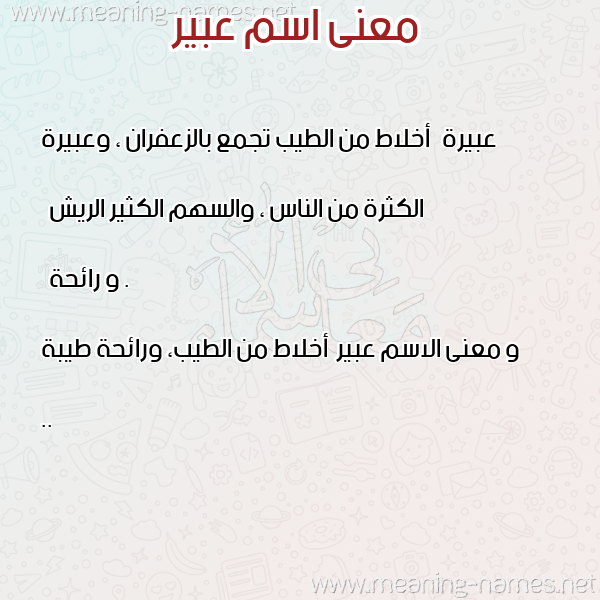 صورة اسم عبير Abeer معاني الأسماء على صورة صورة اسم عبير Abeer معاني الأسماء على صورة