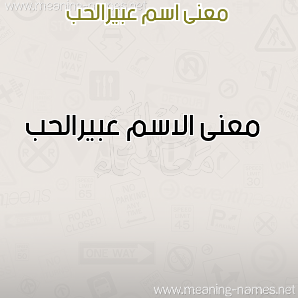 صورة اسم عبيرالحب Abyralhb معاني الأسماء على صورة صورة اسم عبيرالحب Abyralhb معاني الأسماء على صورة
