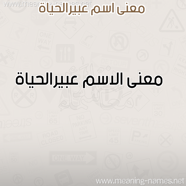 صورة اسم عبيرالحياة Abyralhyah معاني الأسماء على صورة صورة اسم عبيرالحياة Abyralhyah معاني الأسماء على صورة