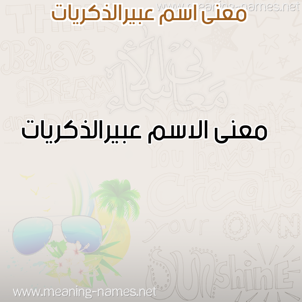 صورة اسم عبيرالذكريات Abyraldhkryat معاني الأسماء على صورة صورة اسم عبيرالذكريات Abyraldhkryat معاني الأسماء على صورة