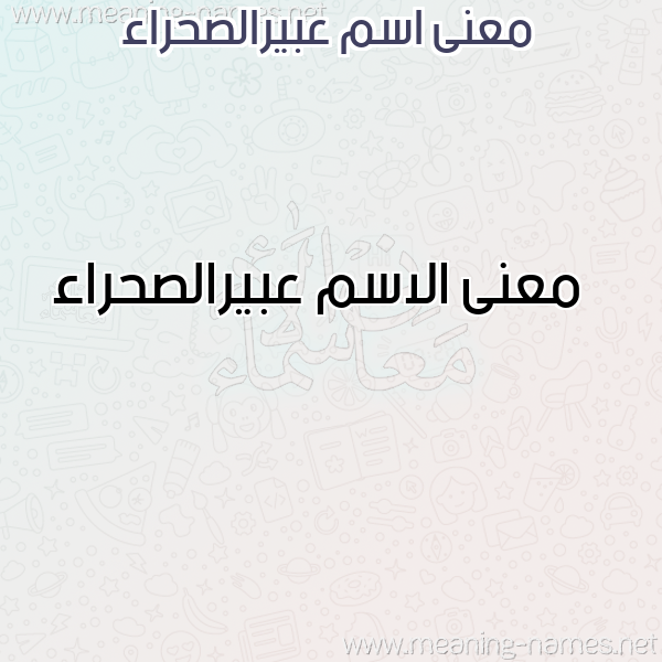 معاني الأسماء على صورة صورة اسم عبيرالصحراء Abyralshra'a معاني الأسماء على صورة صورة اسم عبيرالصحراء Abyralshra'a