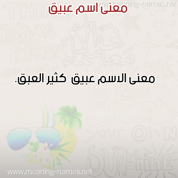 صورة اسم عبيق Abyq معاني الأسماء على صورة صورة اسم عبيق Abyq معاني الأسماء على صورة