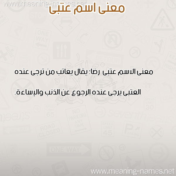 صورة اسم عتبى عُتبى-Atba معاني الأسماء على صورة صورة اسم عتبى عُتبى-Atba معاني الأسماء على صورة