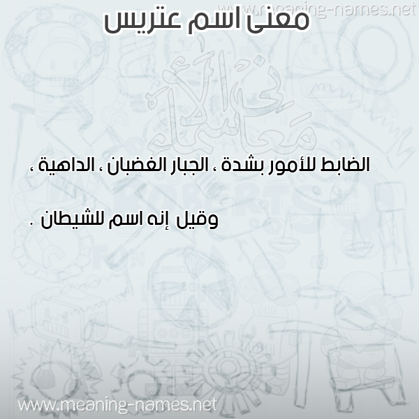 صورة اسم عتريس Atris معاني الأسماء على صورة صورة اسم عتريس Atris معاني الأسماء على صورة