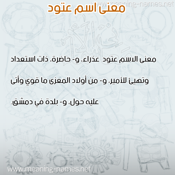 صورة اسم عتود Atwd معاني الأسماء على صورة صورة اسم عتود Atwd معاني الأسماء على صورة