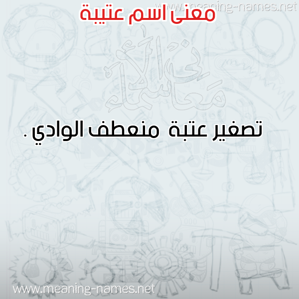 صورة اسم عتيبة Atibh معاني الأسماء على صورة صورة اسم عتيبة Atibh معاني الأسماء على صورة
