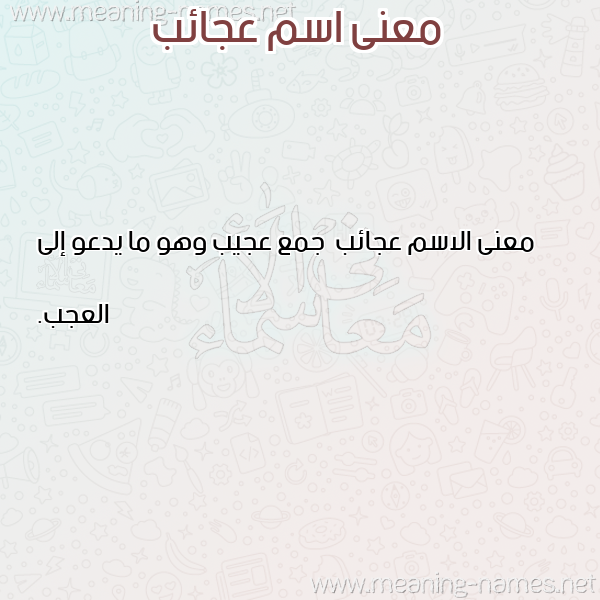 صورة اسم عجائب Aja'ib معاني الأسماء على صورة صورة اسم عجائب Aja'ib معاني الأسماء على صورة