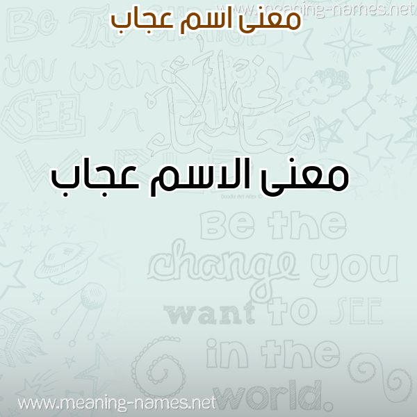 صورة اسم عجاب عَجَّابُ-Ajab معاني الأسماء على صورة صورة اسم عجاب عَجَّابُ-Ajab معاني الأسماء على صورة