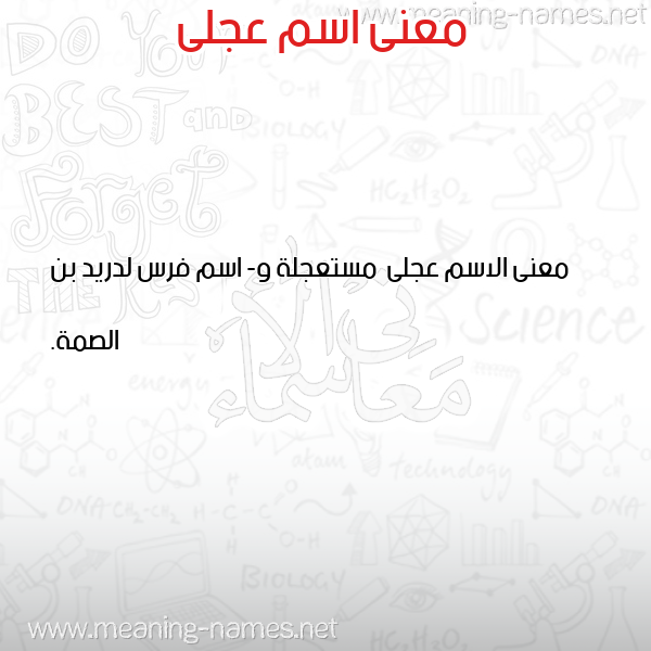 صورة اسم عجلى Ajla معاني الأسماء على صورة